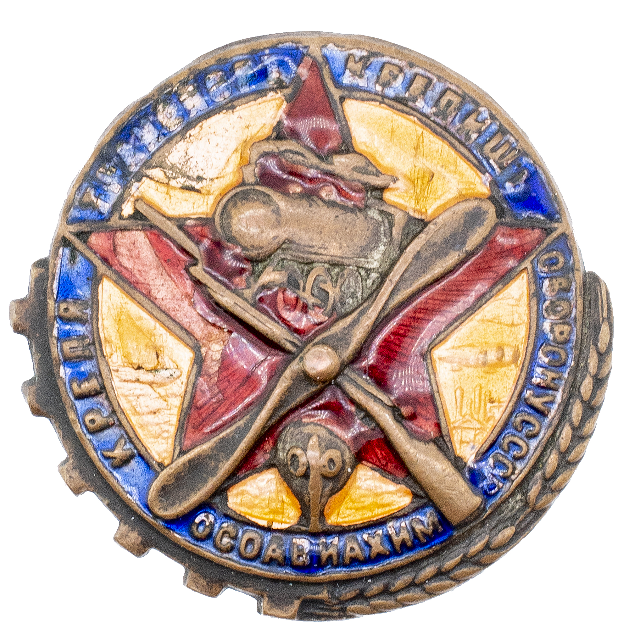 Знак "Крепя транспорт - крепишь оборону СССР. ОСОАВИАХИМ". АРТИКУЛ П10-6