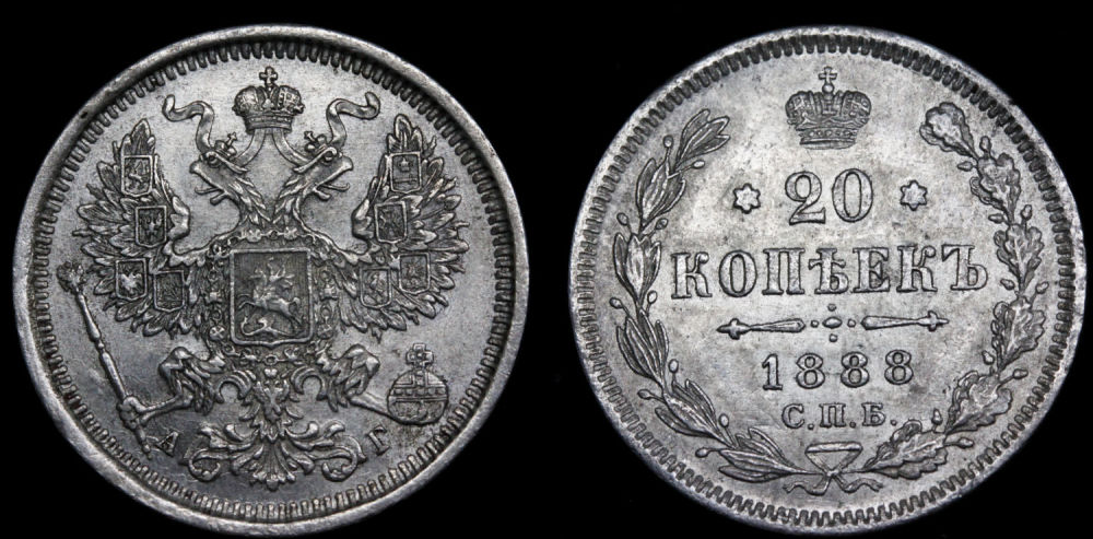 20 копеек 1888 год