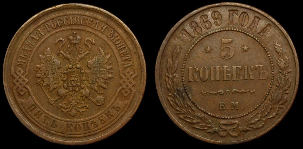 5 копеек 1869 год