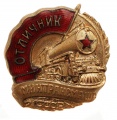 Знак «Отличник Минтрансмаша» СССР №4.875
