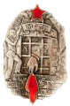 Знак "МОПР.18/III СЕВ.КАВКАЗ"