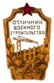 Знак "Отличник военного строительства"