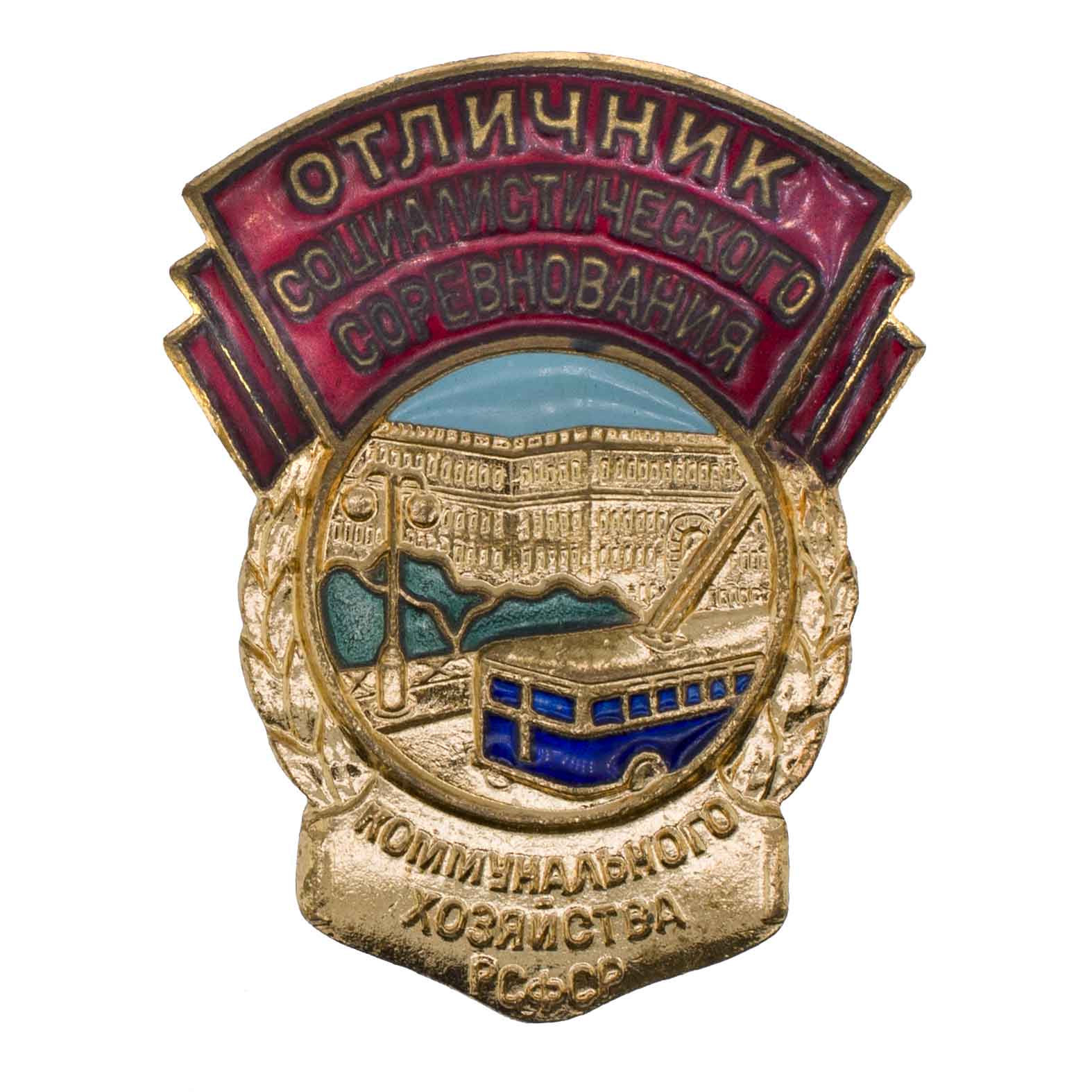 Знак "Отличник социалистического соревнования коммунального хозяйства РСФСР".  АРТИКУЛ П18-14