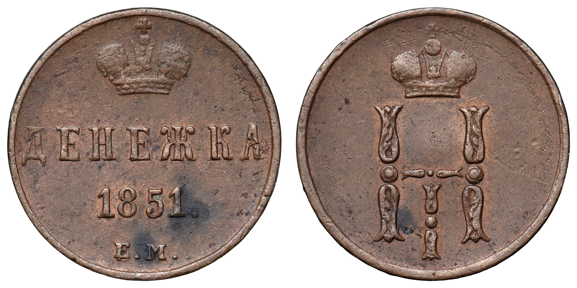 Денежка 1851 год "ЕМ"