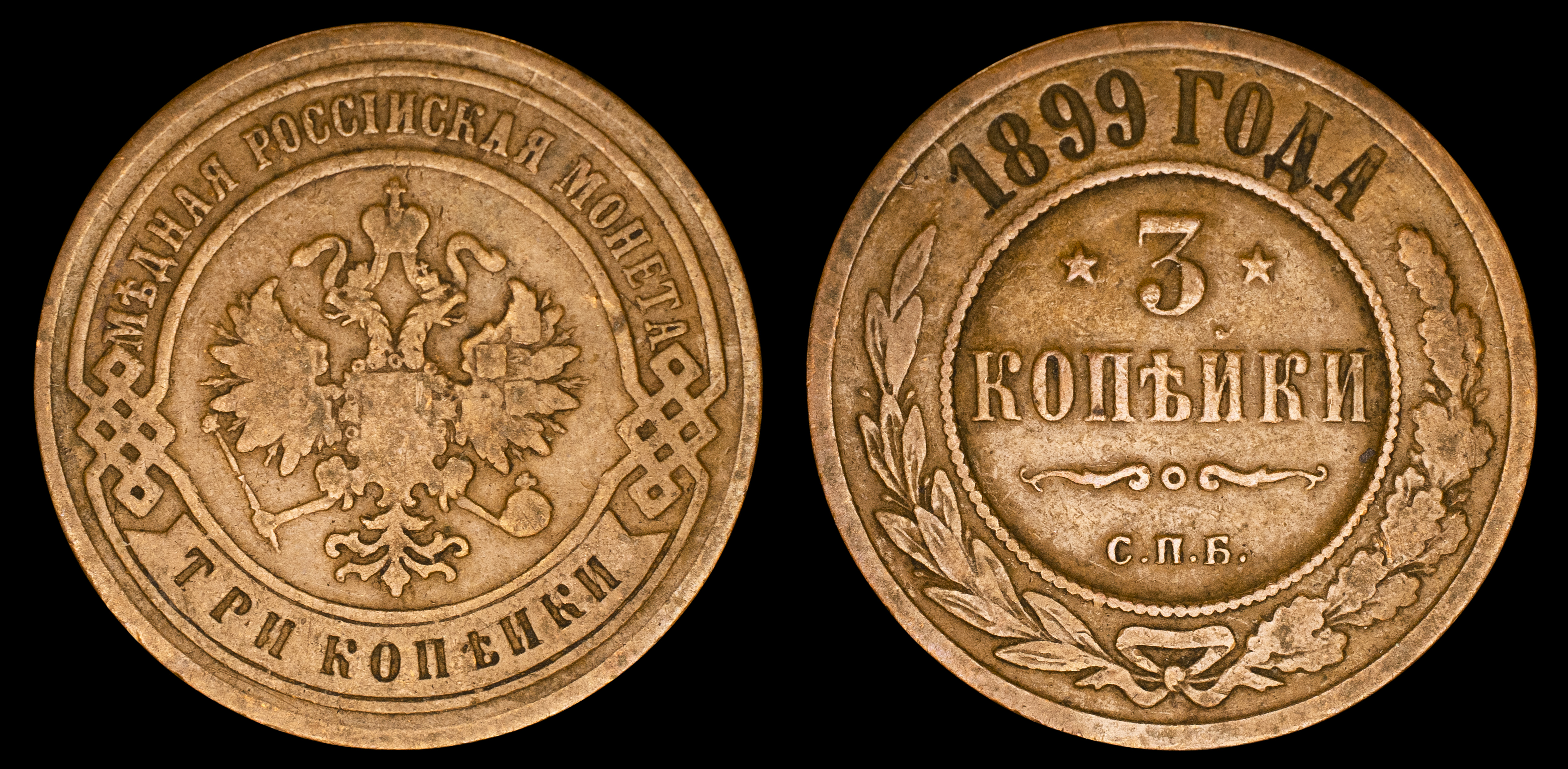 3 копейки 1899 год "СПБ" В