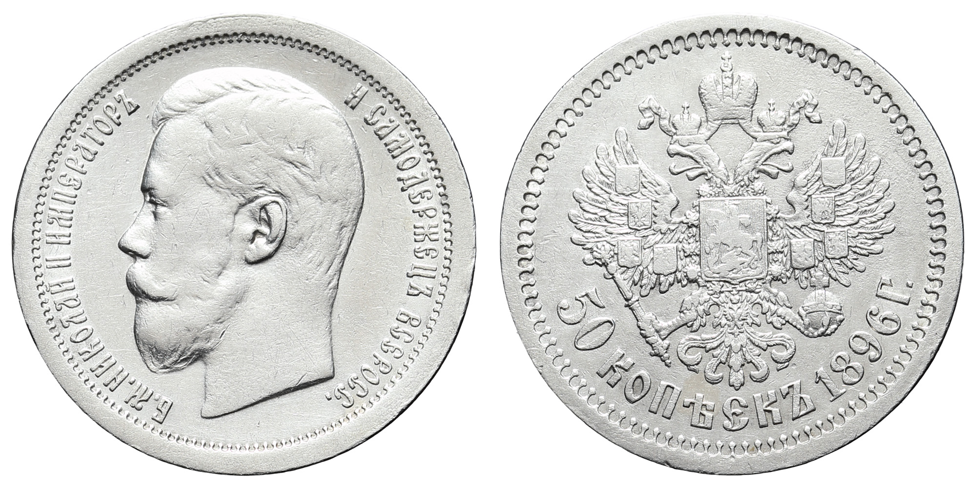50 копеек 1896 год "АГ"