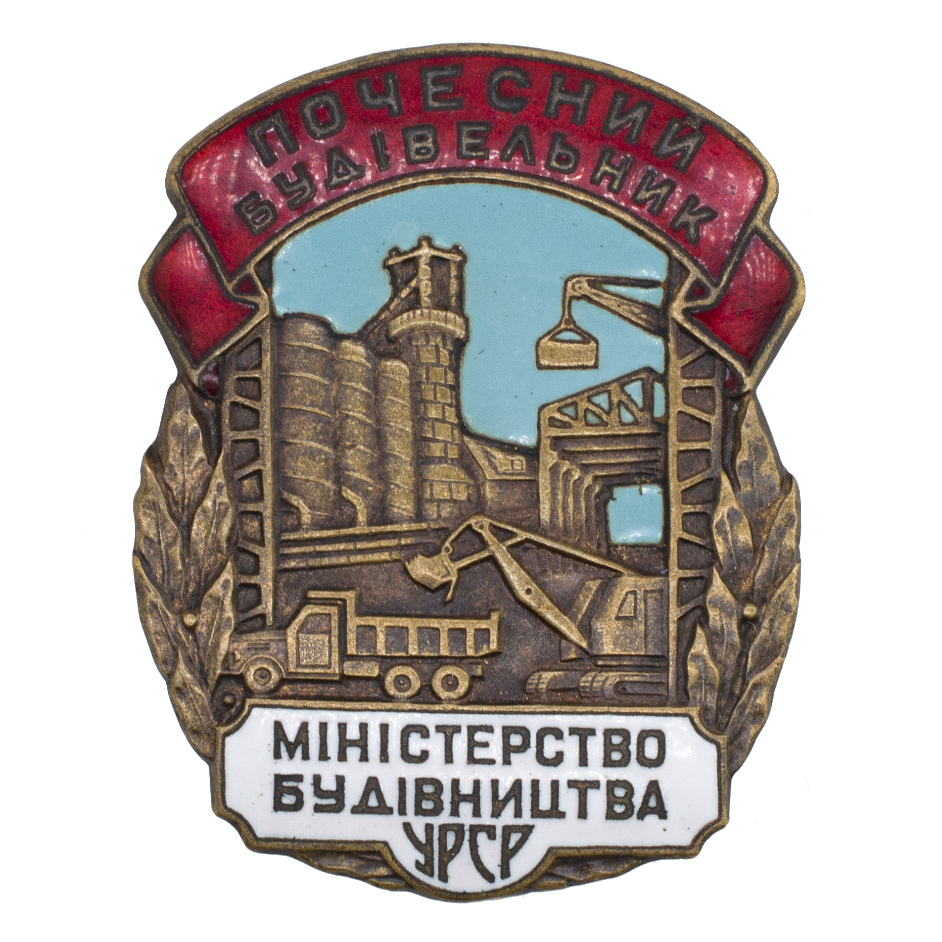 Знак "Почетный строитель Министерства строительства УССР". I тип. АРТИКУЛ П8-10