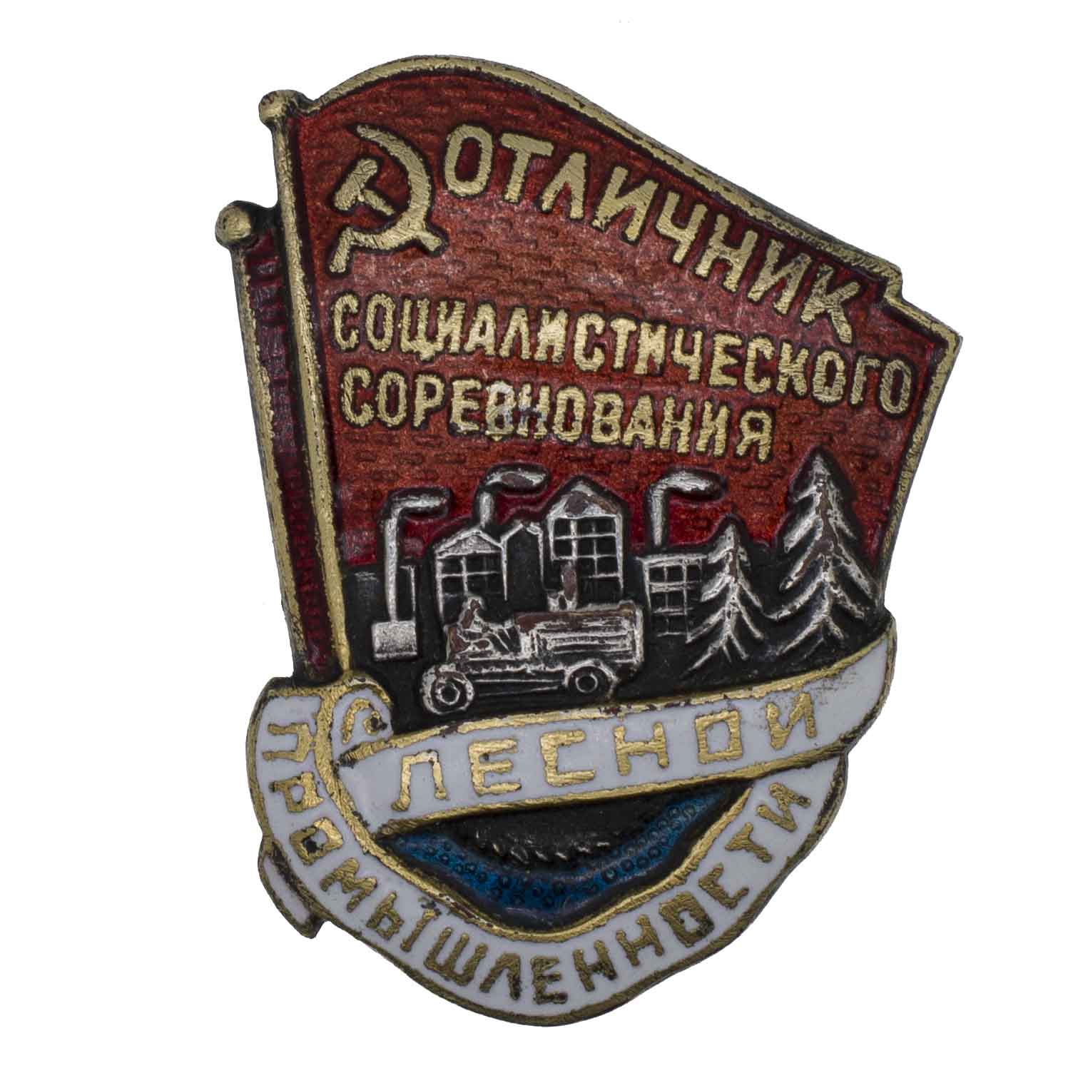 Знак "Отличник социалистического соревнования лесной промышленности СССР" № 20.136. II тип. АРТИКУЛ П12-14