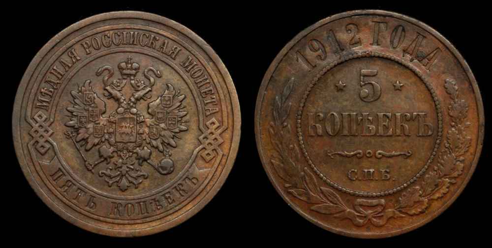 5 копеек 1912 год