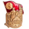 Знак "Отличник Социалистического соревнования Министерство угольной промышленности СССР". АРТИКУЛ П5-11