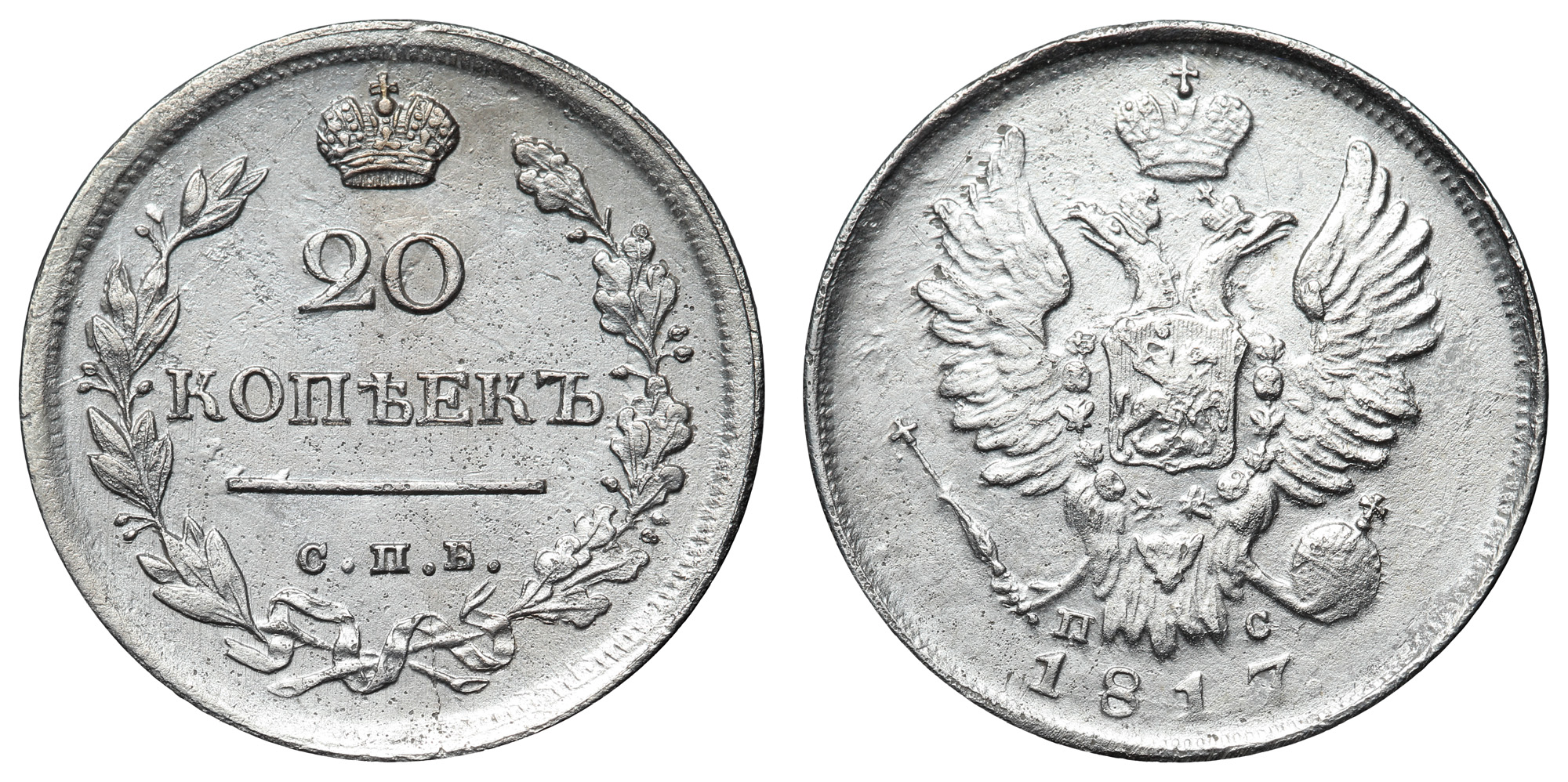 20 копеек 1817 год "СПБ - ПС"