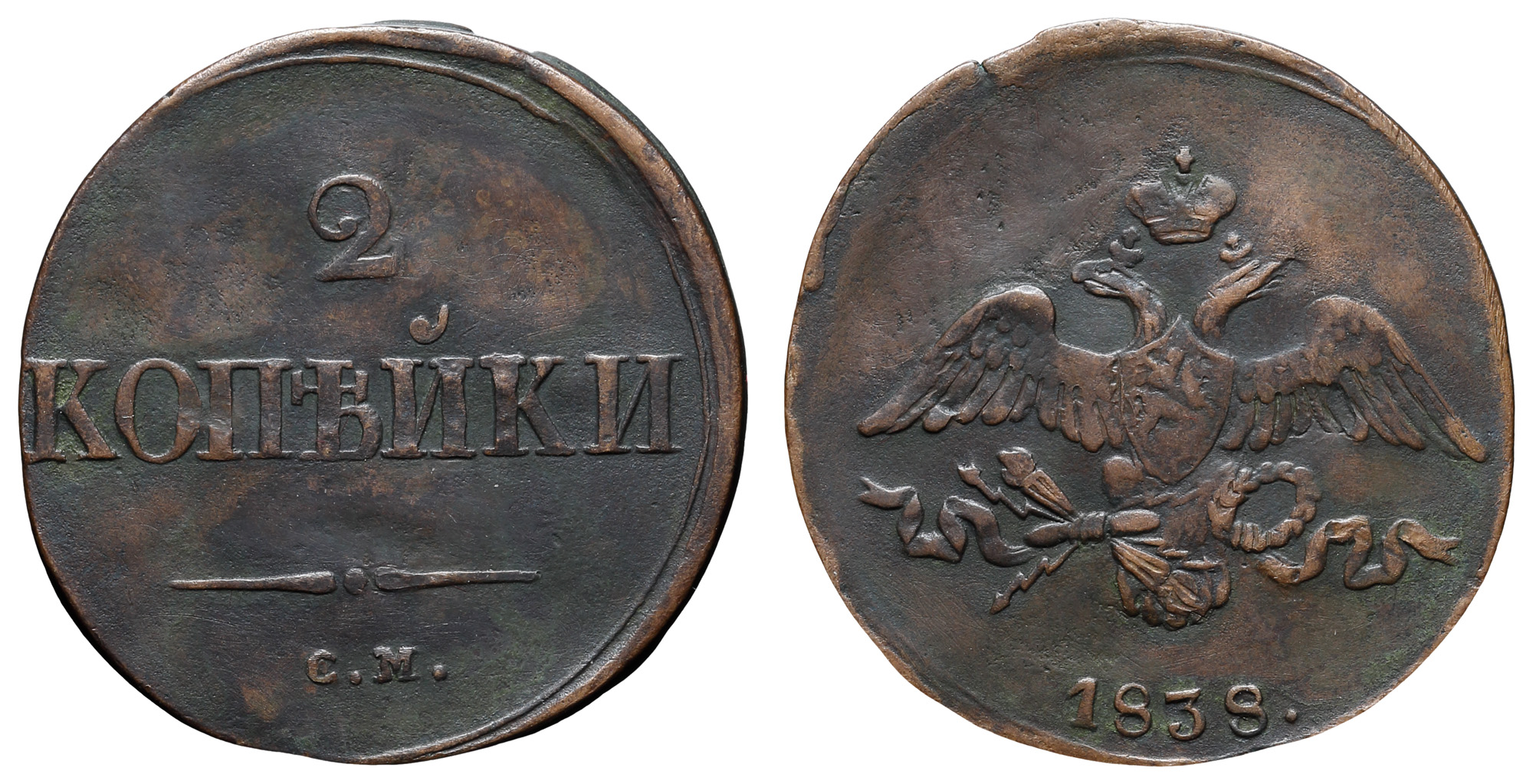 2 копейки 1838 год "СМ"