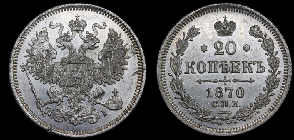 20 копеек 1870 год