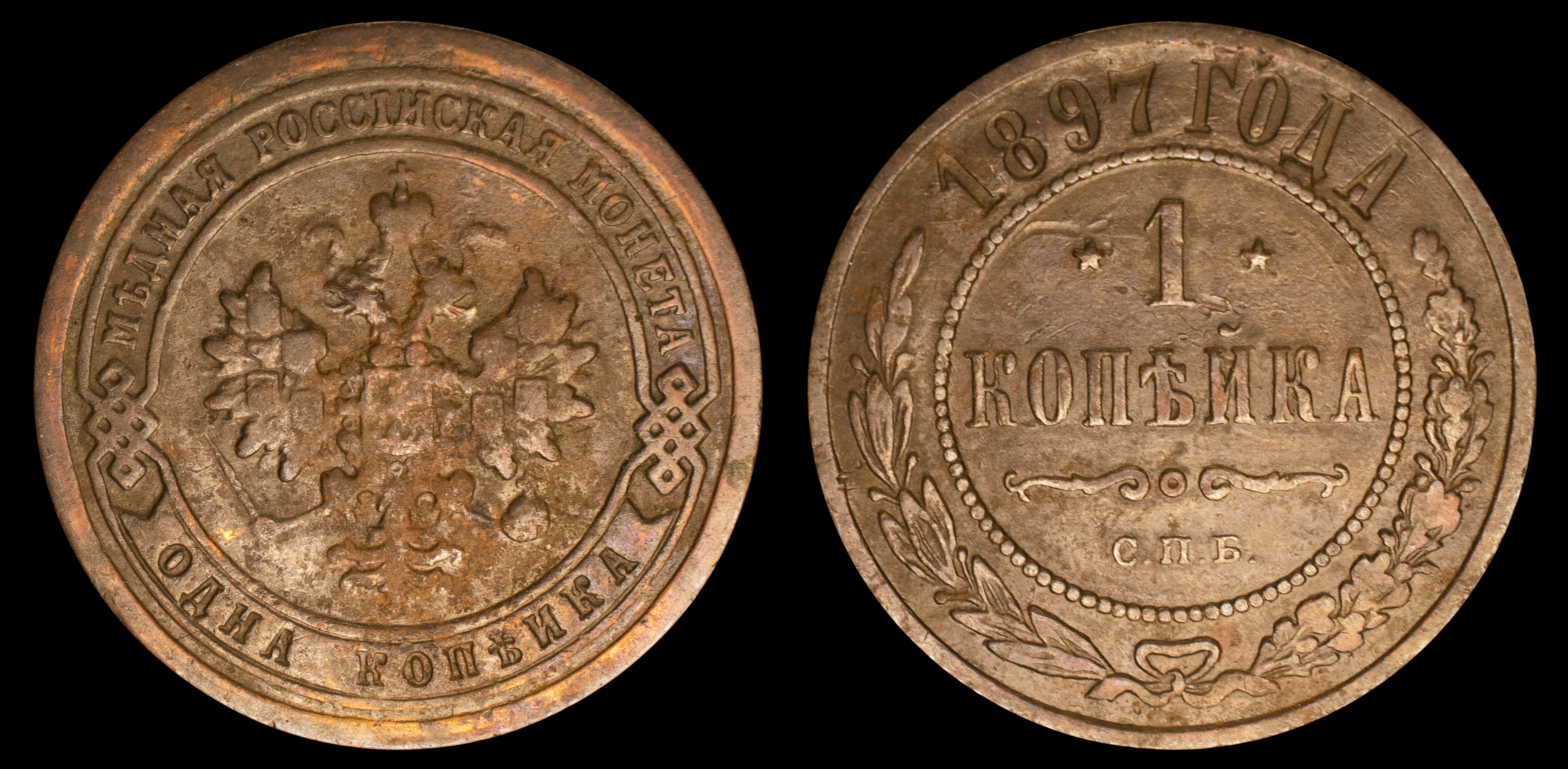 1 копейка 1897 год "СПБ" В