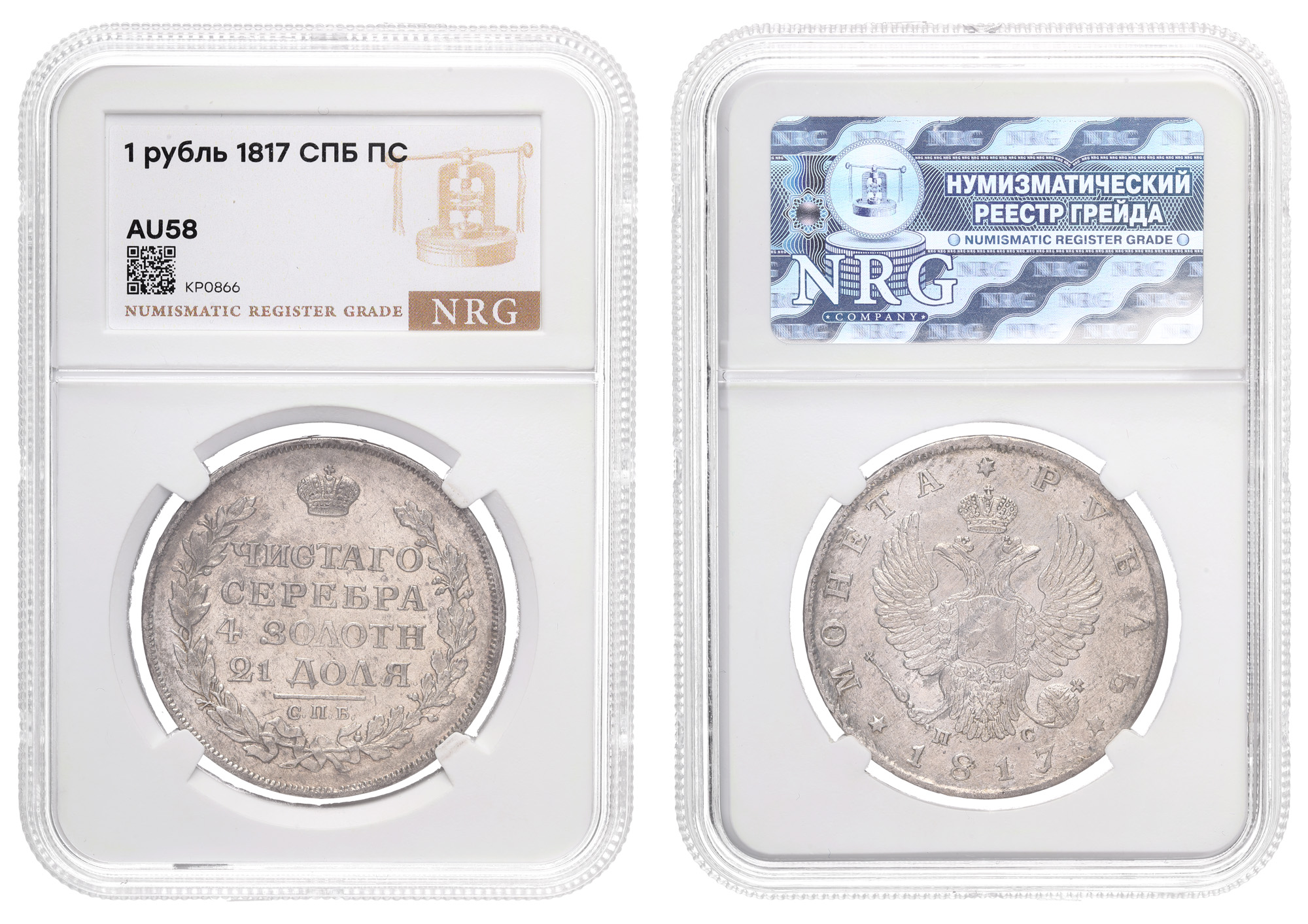 Рубль 1817 год "СПБ - ПС" в слабе NRG, AU 58