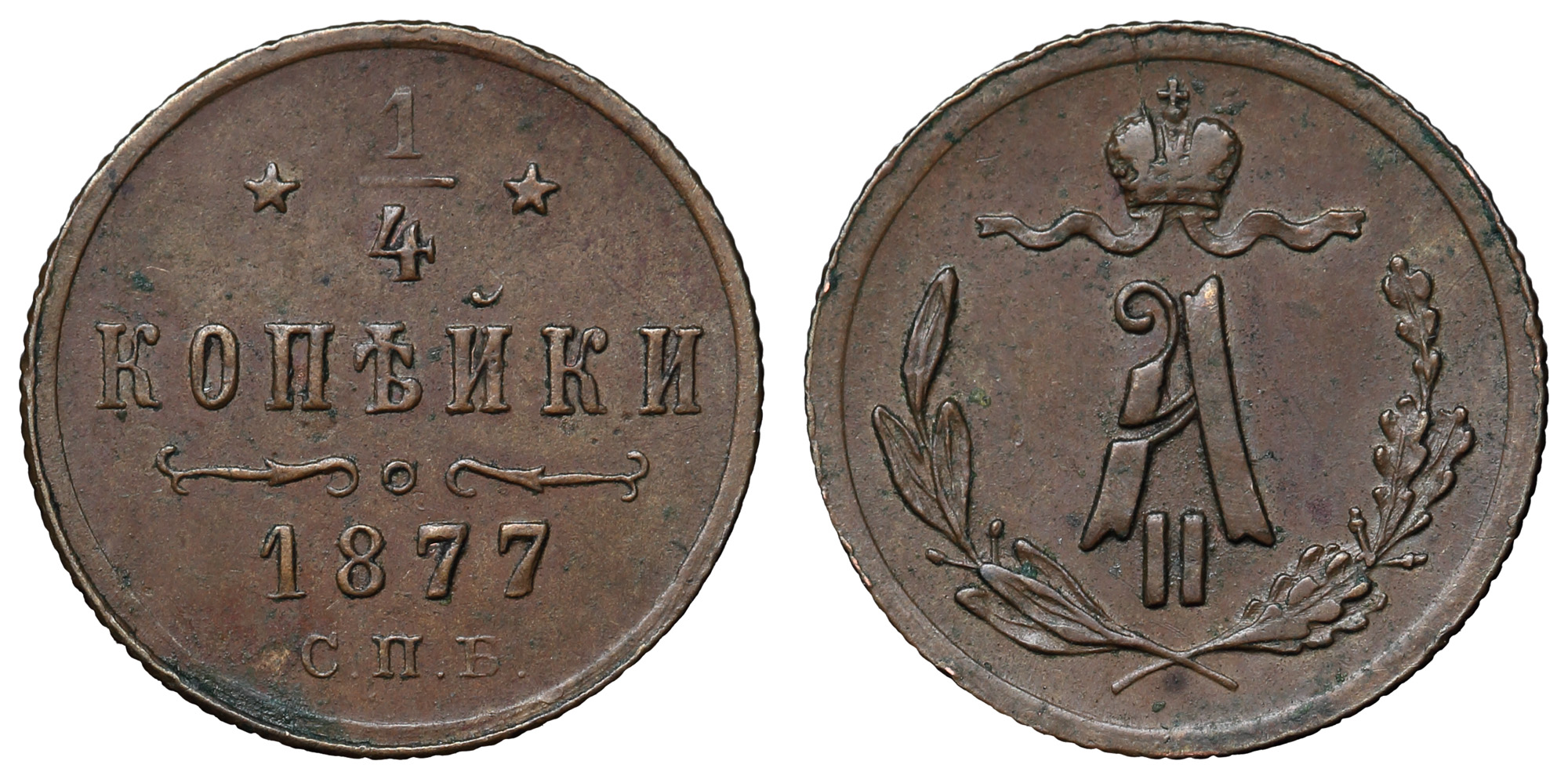 1/4 копейки 1877 год "СПБ"