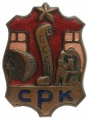 Знак "Союз рабочих Кожевенной промышленности СССР"