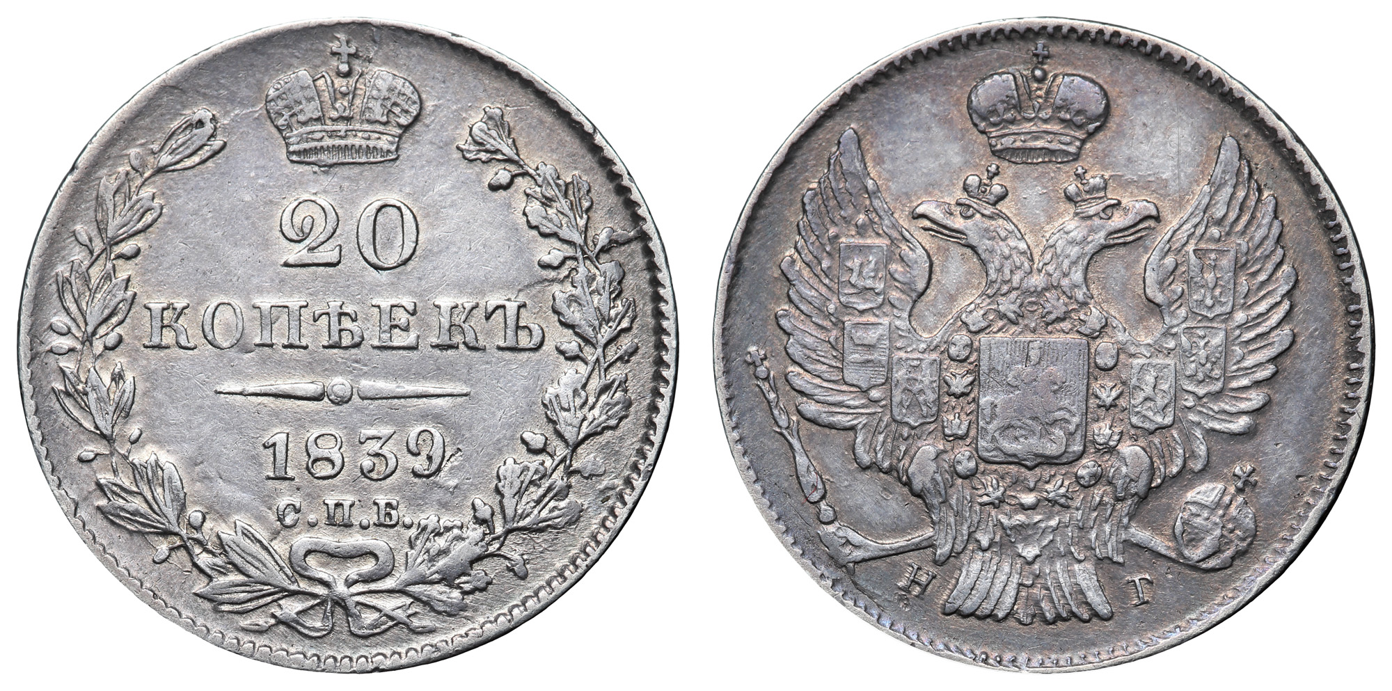 20 копеек 1839 год "СПБ - НГ"