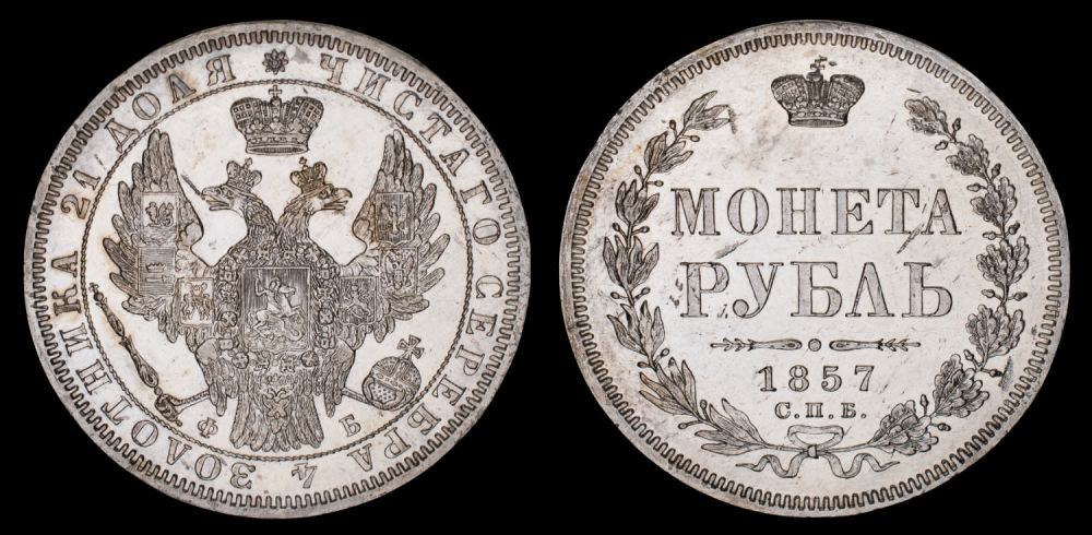 Рубль 1857 год "СПБ - ФБ"