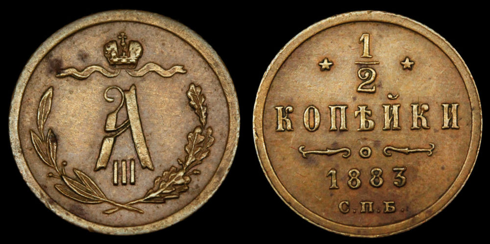 1/2 копейки 1883 год "СПБ"