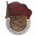 Знак "Отличник социалистического соревнования легкой промышленности" № 29.822. АРТИКУЛ ПА2-2