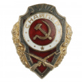 Знак "Отличник социалистического соревнования Наркомрезинпрома СССР"