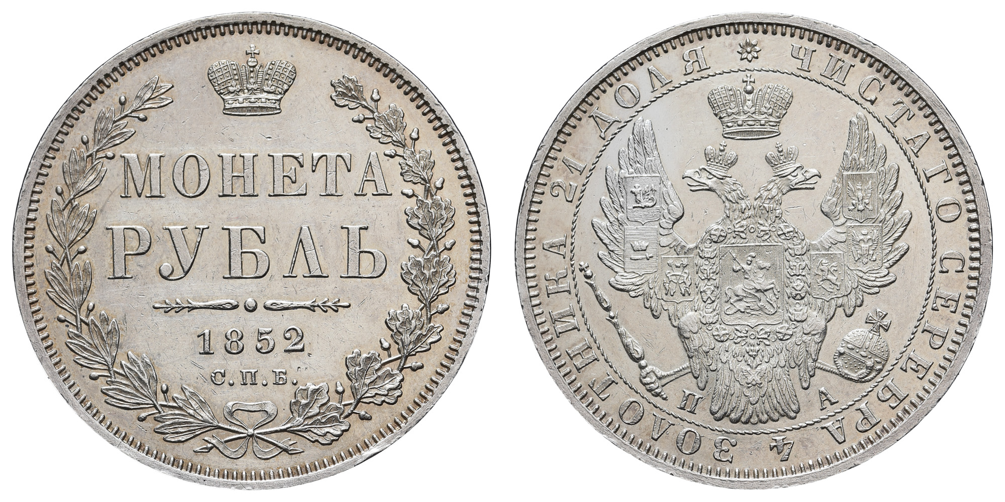 Рубль 1852 год "СПБ - ПА"