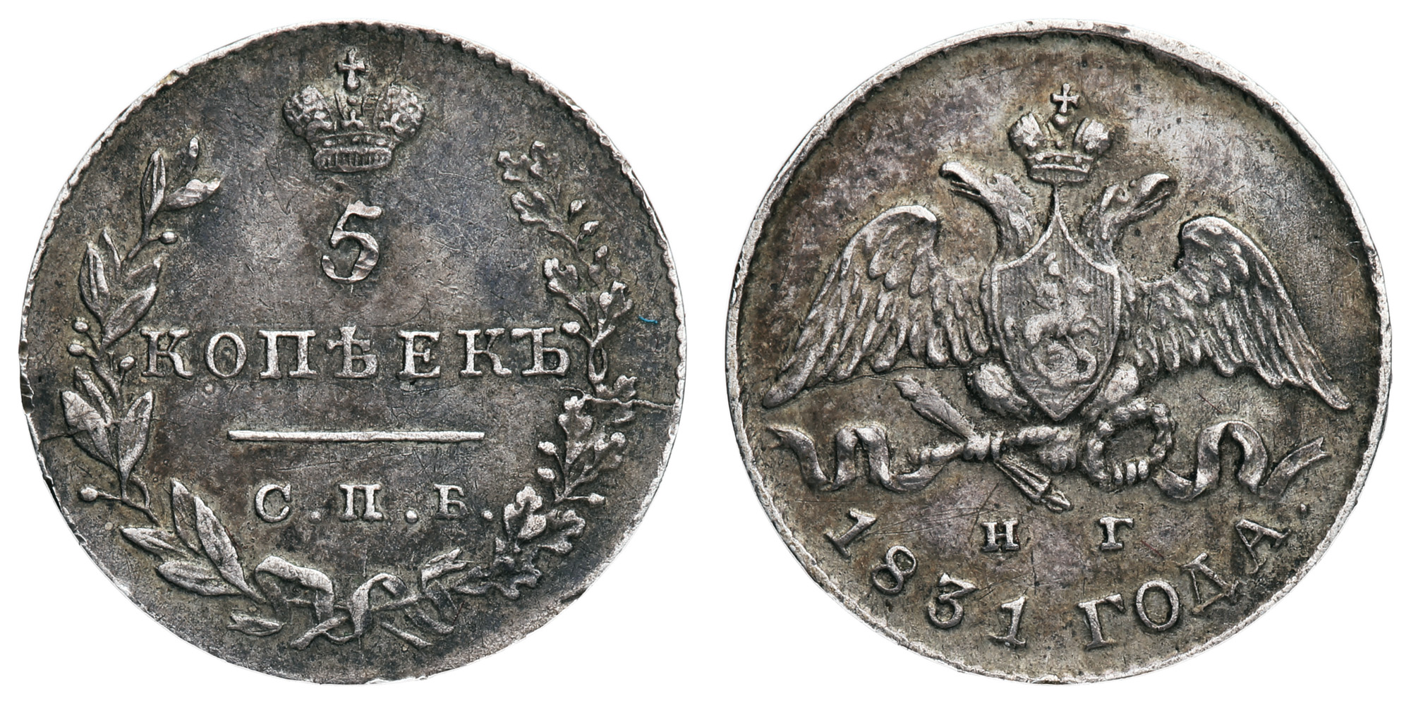 5 копеек 1831 год "СПБ - НГ"