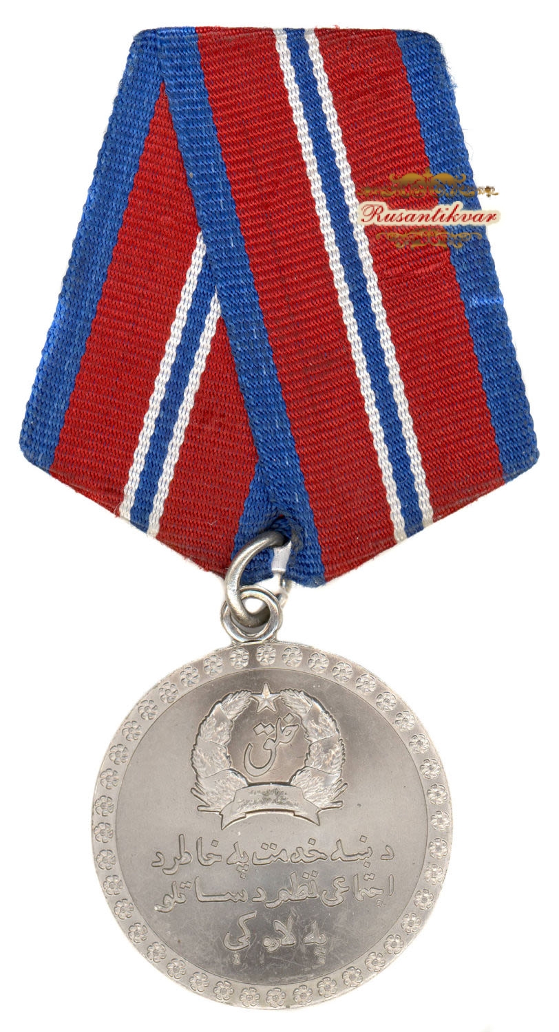 Афганистан. Медаль "За отличие в охране общественного порядка".