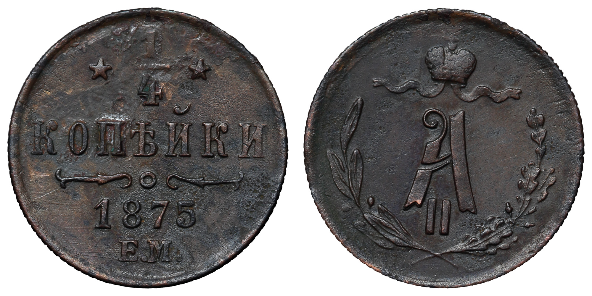1/4 копейки 1875 "ЕМ" (R)