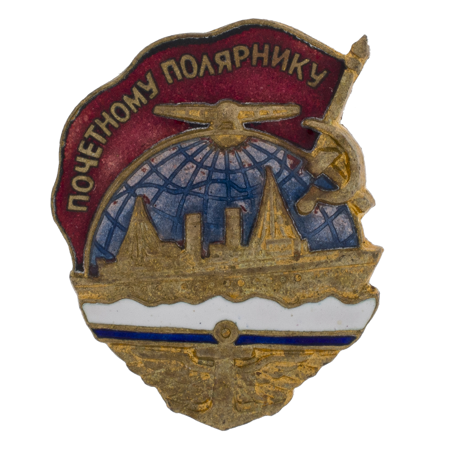 Знак "Почетному полярнику" № 4.014. II тип. АРТИКУЛ Ппвыу