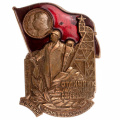 Знак "Отличник Социалистического соревнования Министерства угольной промышленности СССР" б/н, 1 тип., АРТИКУЛ ПП4-30