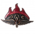 Знак «ЮАС ОСОАВИАХИМ СССР»№1615