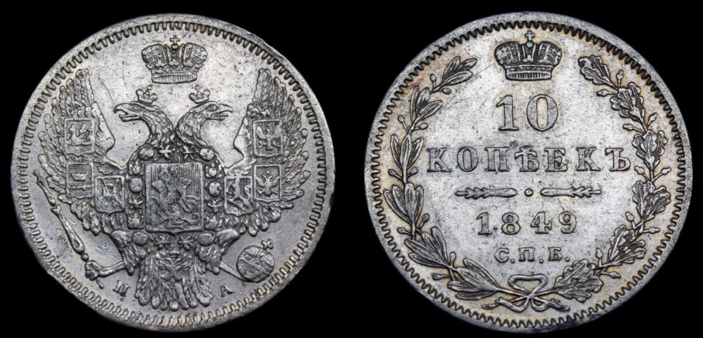 10 копеек 1849 год
