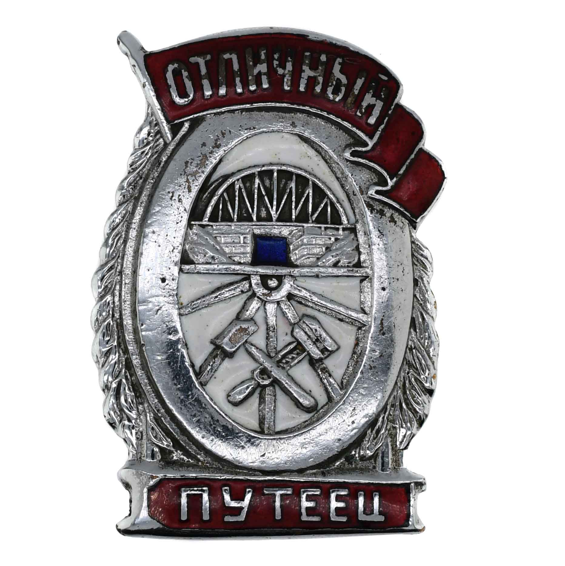 Знак "Отличный путеец". АРТИКУЛ П27-18