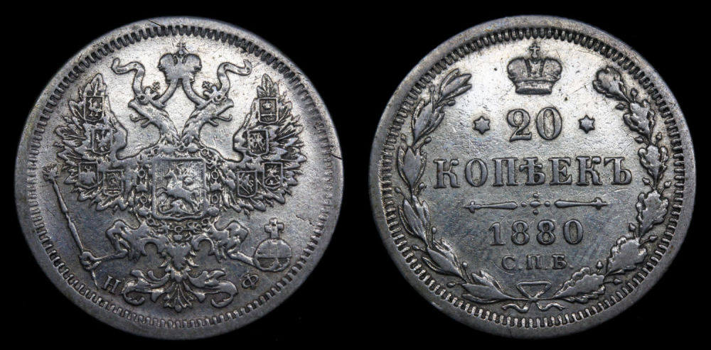 20 копеек 1880 год