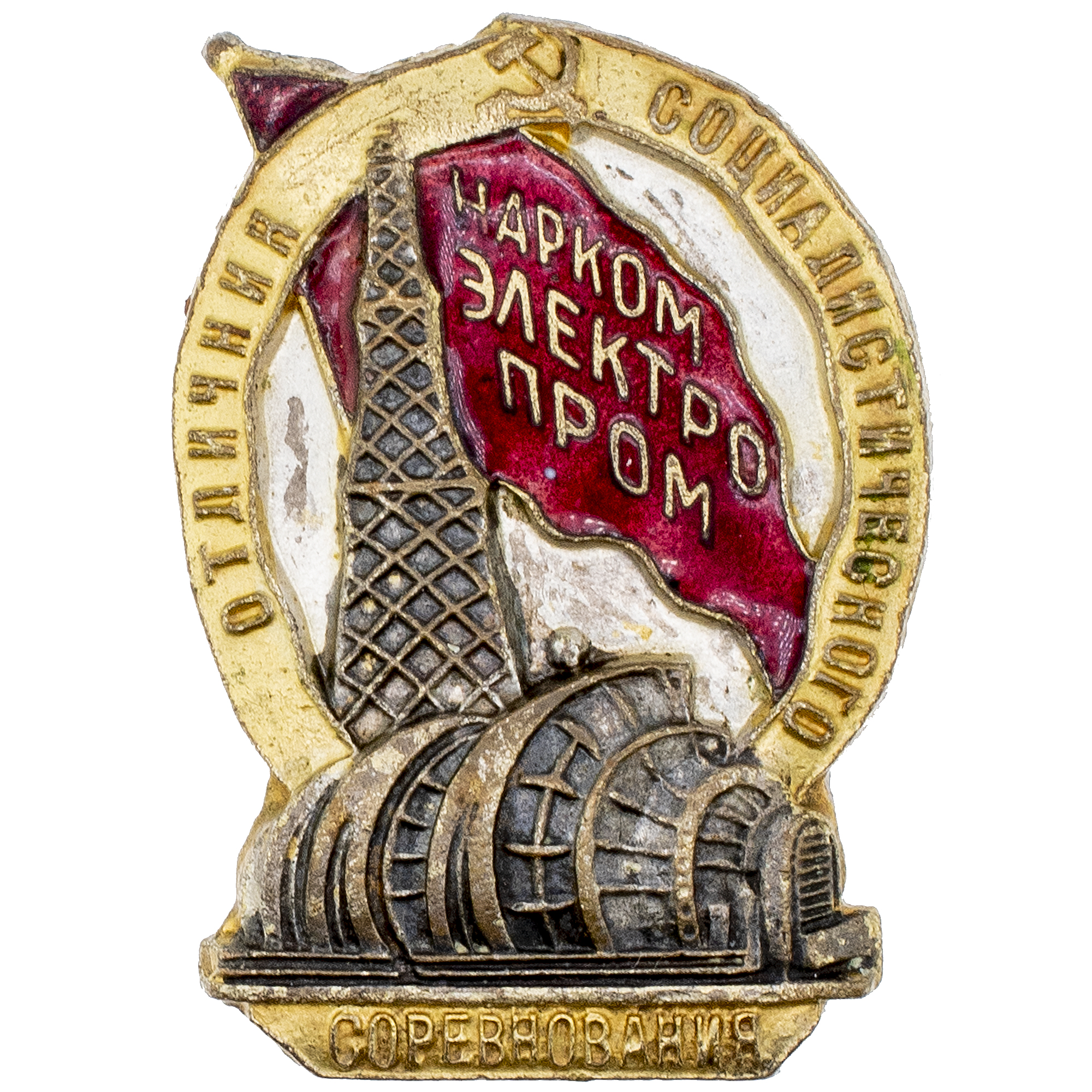 Знак "Отличник социалистического соревнования Наркомэлектропром" № 2.950. II тип. АРТИКУЛ АП