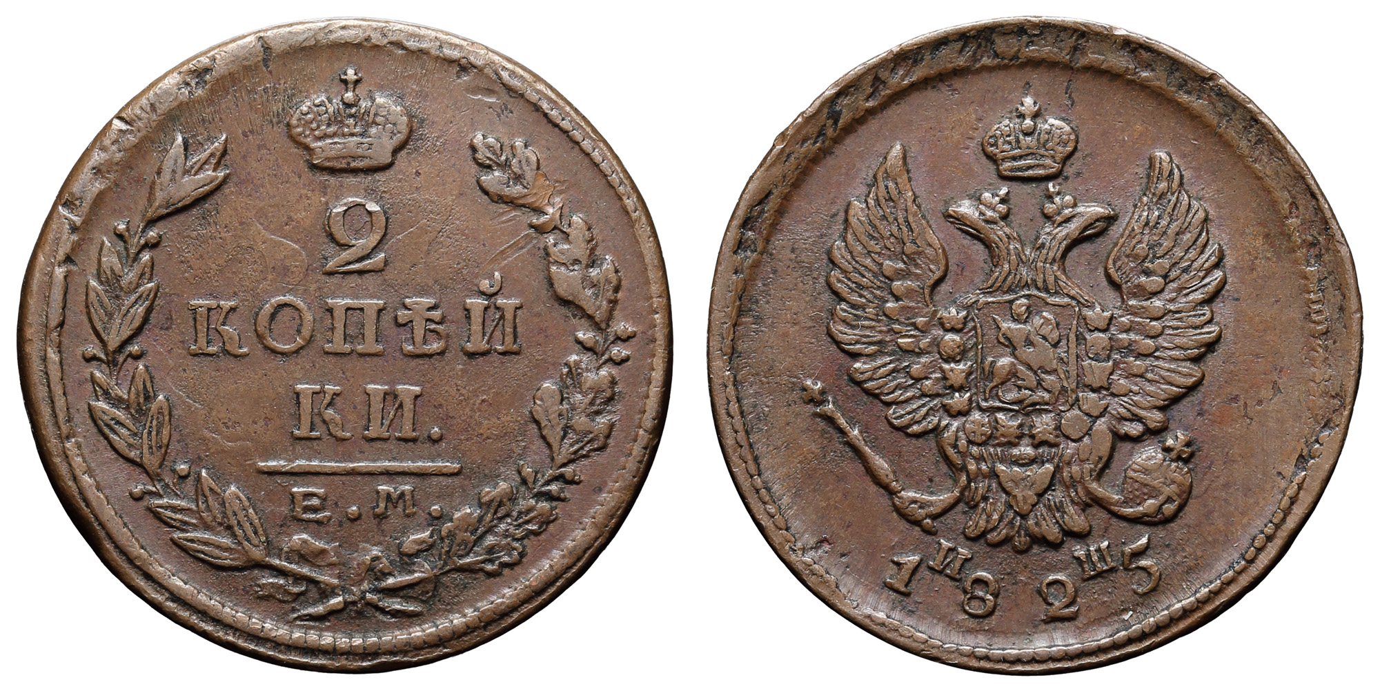 2 копейки 1825 год "ЕМ - ИШ"