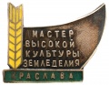 Знак "Мастер Высокой культуры земледелия Латвийской ССР"