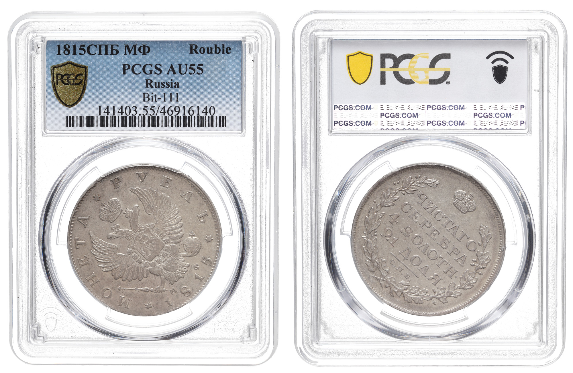 Рубль 1815 год "СПБ - МФ", в слабе PCGS, AU 55