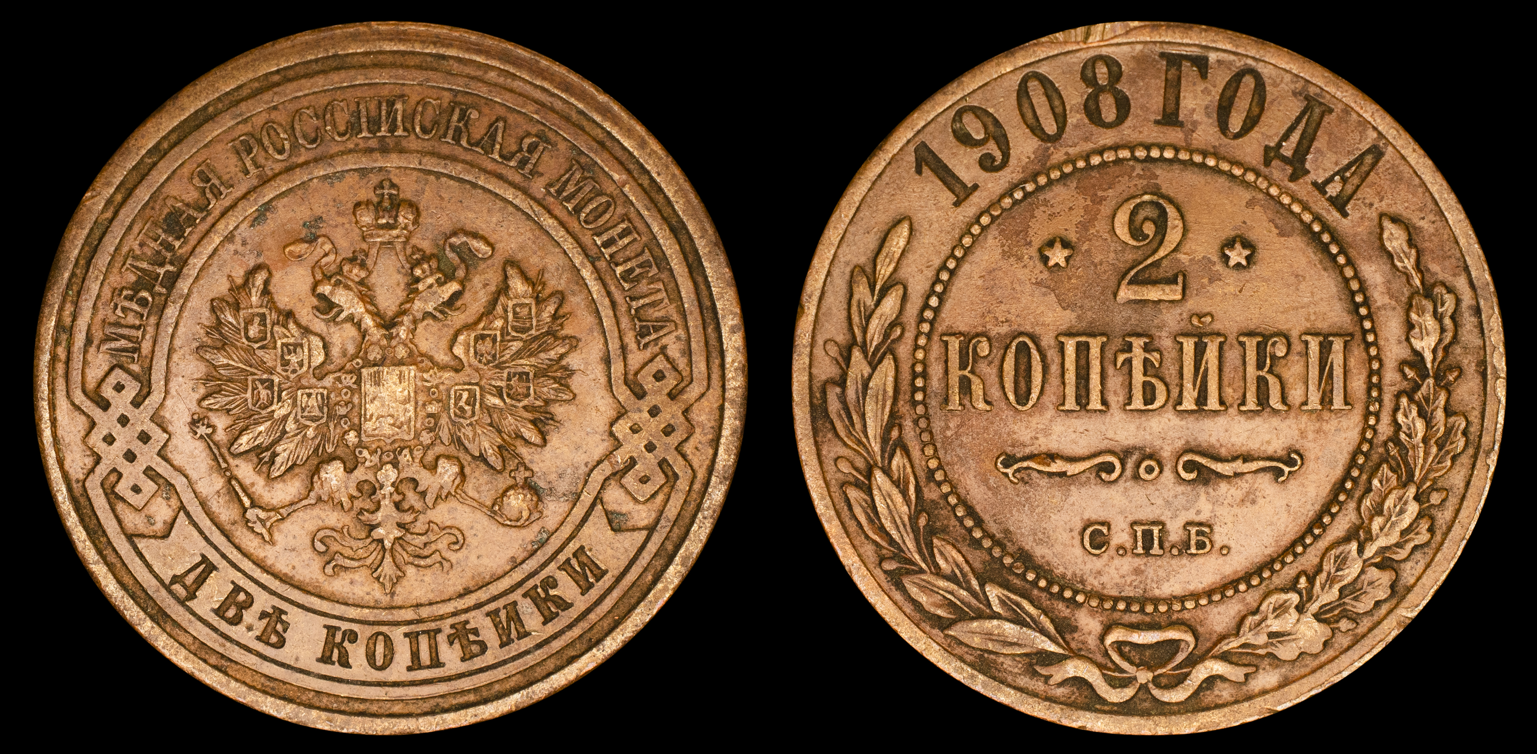 2 копейки 1908 год "СПБ" В