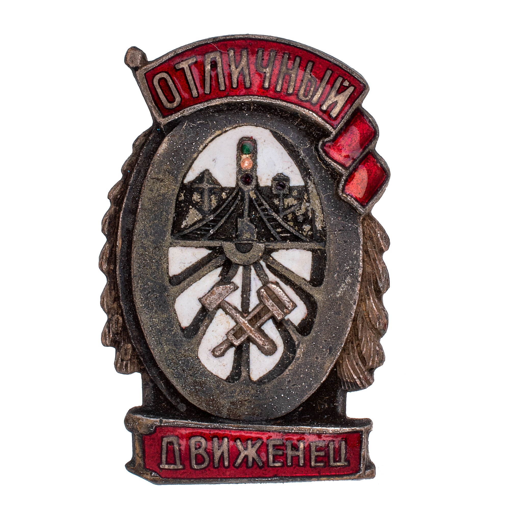 Знак "Отличный движенец" - "кривые" рельсы. АРТИКУЛ П12-21