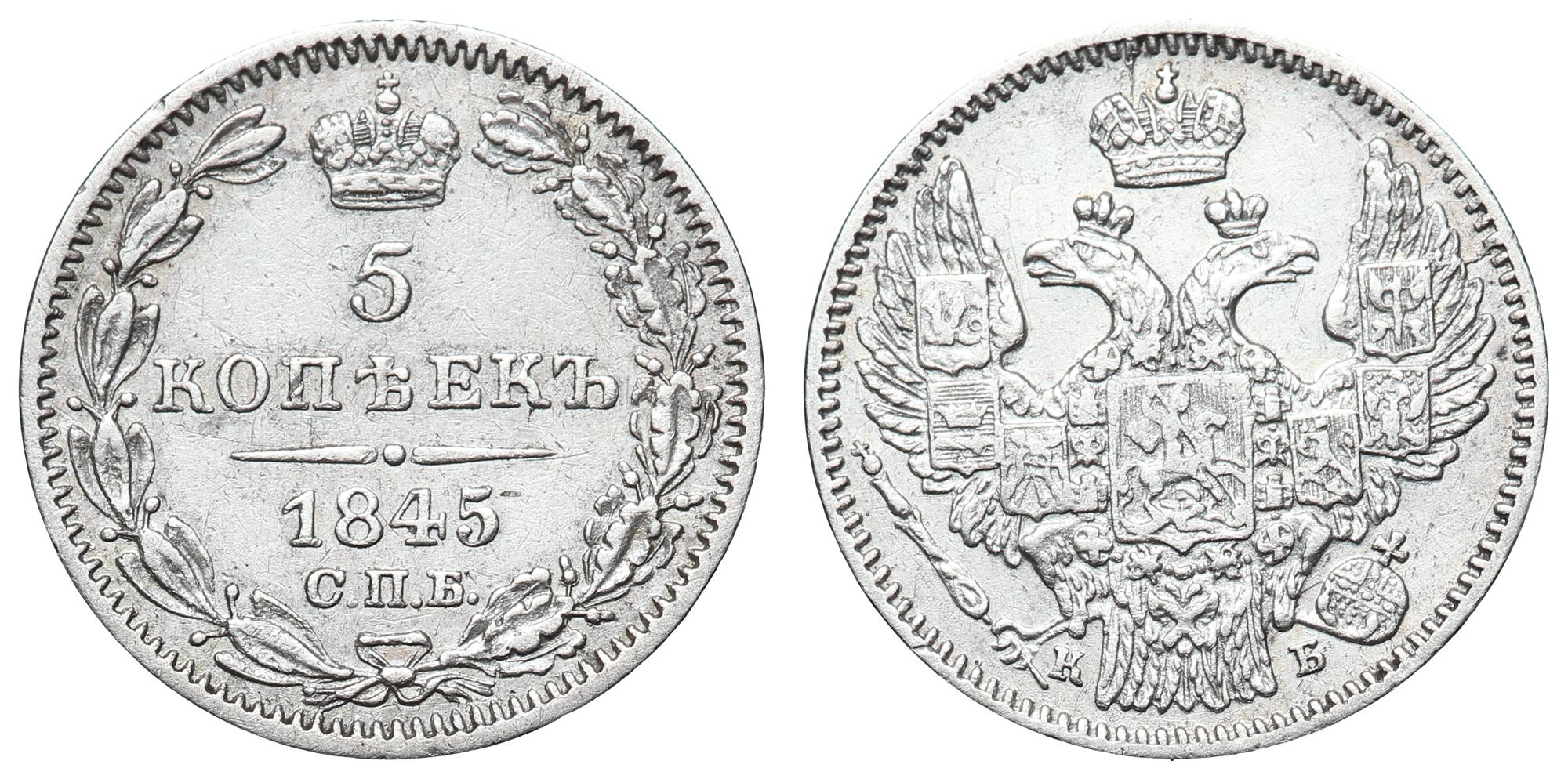 5 копеек 1845 год "СПБ - КБ"