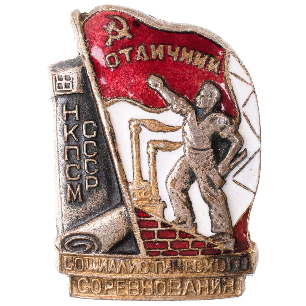 Знак "Отличник социалистического соревнования НКПСМ СССР" № 5.075