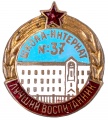Знак Лучший воспитанник школа-интернат №37