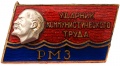 Знак "Ударник коммунистического труда РМЗ"