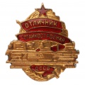 Знак "Отличник Станкостроения СССР" №1177