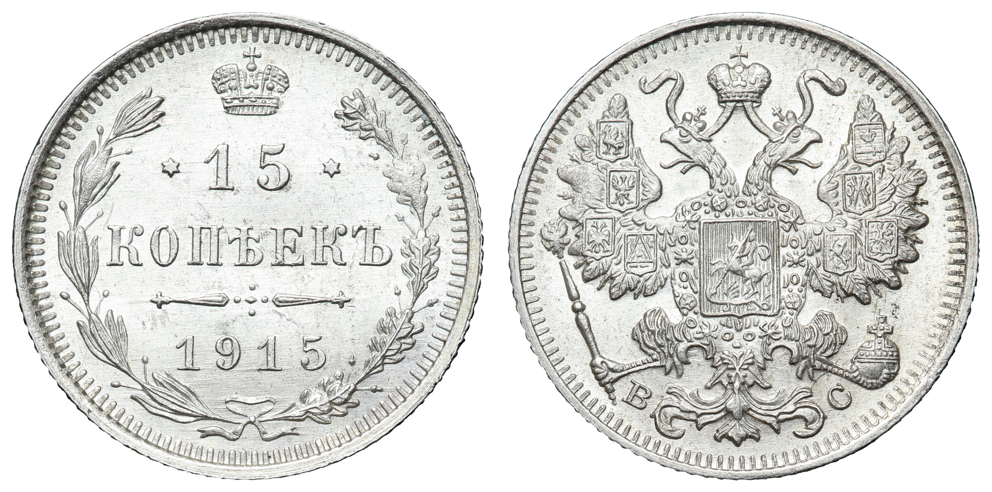 15 копеек 1915 год "ВС"