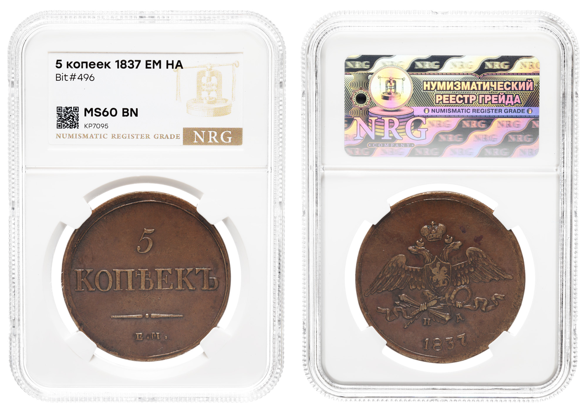 5 копеек 1837 год "ЕМ - НА"