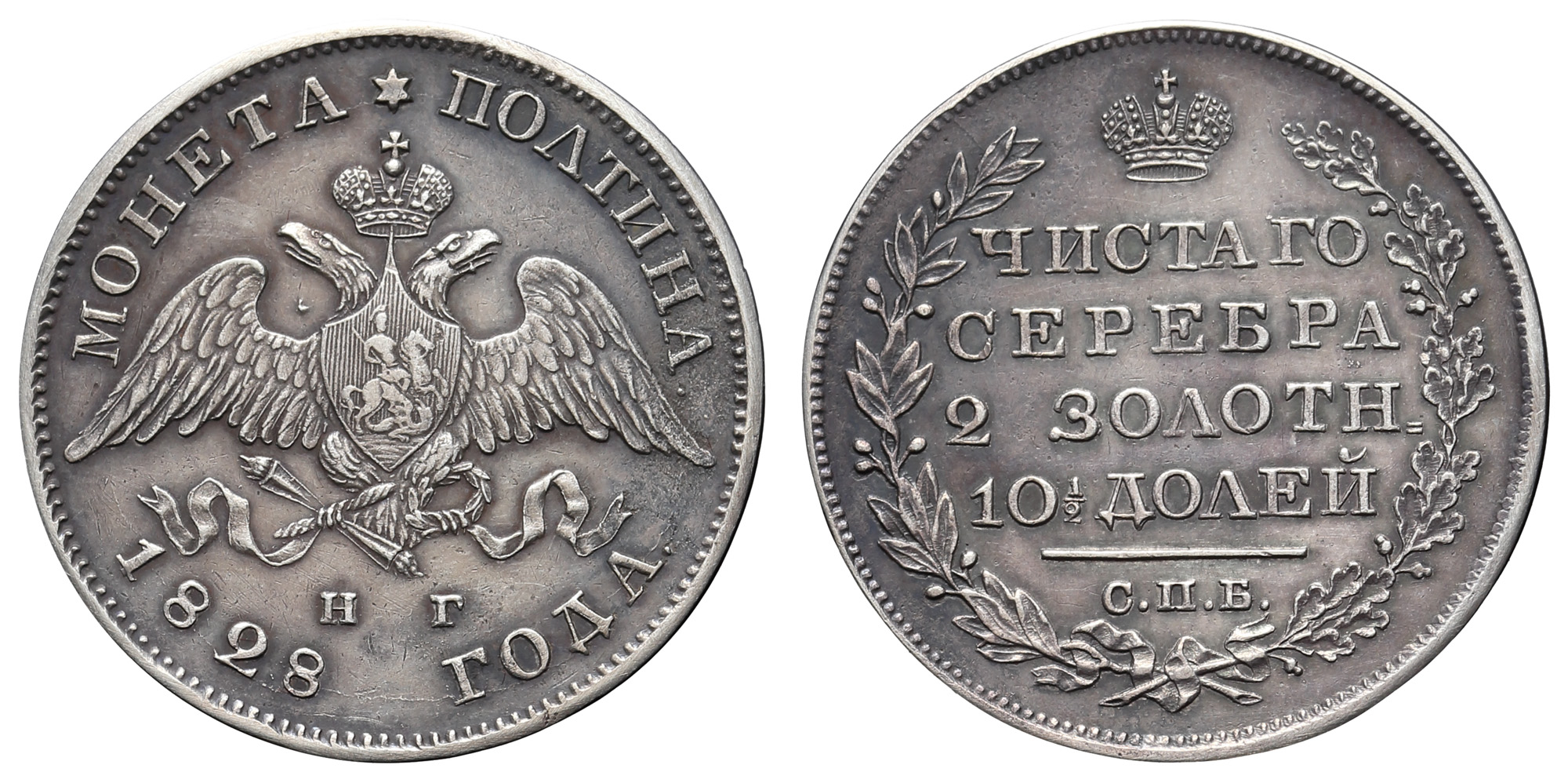 Полтина 1828 год "СПБ - НГ"